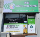 동림재가노인복지센터