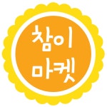 참이마켓