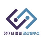 더 클린 공간솔루션
