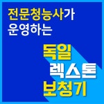 독일렉스톤보청기 청주지사