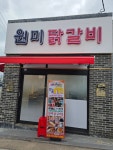 원미닭갈비고대점