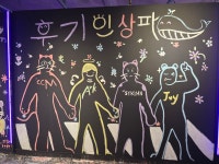 낙서공장 파주헤이리점