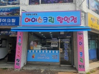 얼음땡 2호점