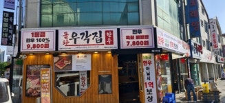 돌판한우우각집 대전송촌점