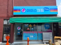 아이스크림스토리 양평용문점