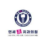 연세미치과의원