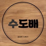 수도배