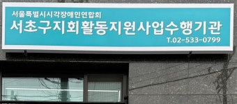 서울특별시시각장애인연합회 서초구지회 활동지원센터