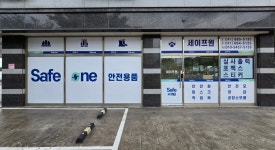 세이프원