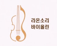 라온소리 바이올린