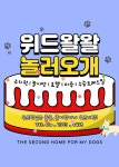 위드왈왈컴퍼니