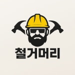 철거머리