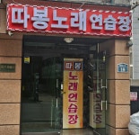 따봉노래연습장