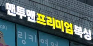맨투맨 프리미엄 복싱 과천점