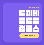 루체테글로벌캠퍼스학원