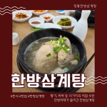 정통한방삼계탕