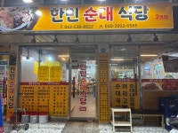 한민순대식당