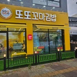 또또꼬마김밥 논산점