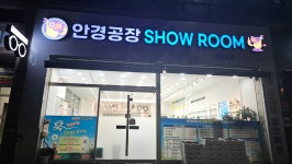 안경공장쇼룸 부천점
