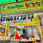 천하일미닭강정