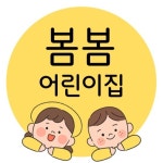 봄봄어린이집