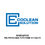 에코클린솔루션