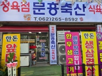 문흥축산식육식당