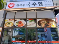 천석골국수