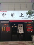 반한소 문성점