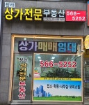 청라상가전문부동산공인중개사사무소