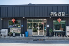 취암반점