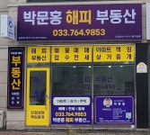박문홍해피공인중개사사무소