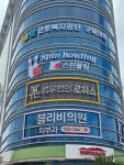 스핀볼링장