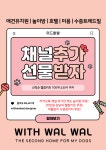 위드왈왈컴퍼니