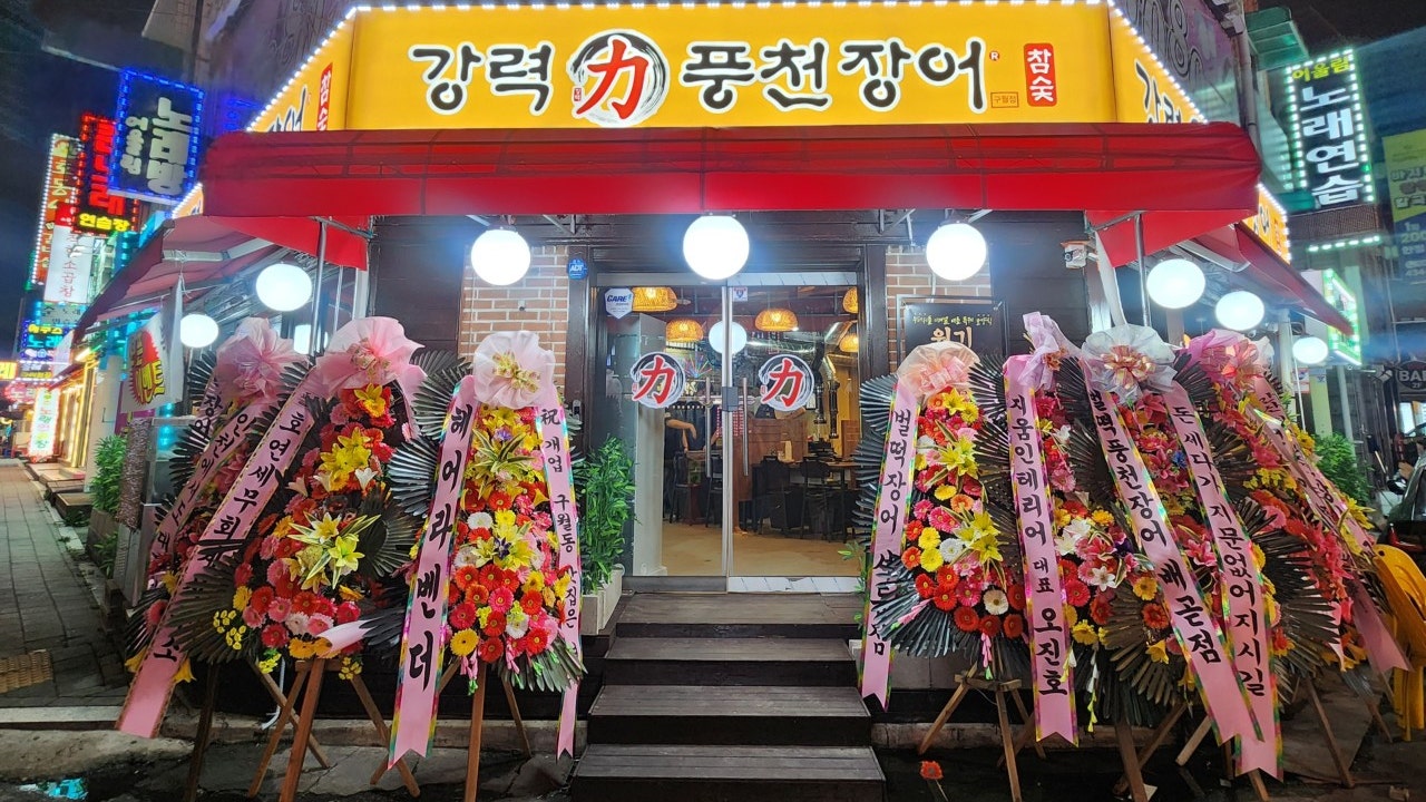 강력풍천장어 구월점