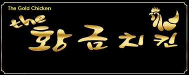 더 황금치킨