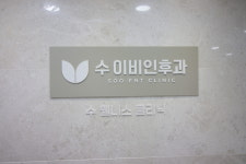 수이비인후과의원