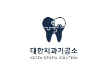 대한치과기공소