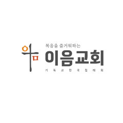 이음교회