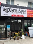세자매식당
