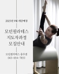 모던필라테스 충주점
