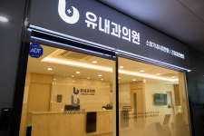 유내과의원
