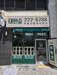 대현숲부동산중개사무소