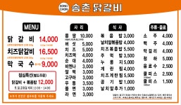 송촌닭갈비