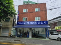 금성자동차공업사