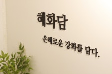 혜화담 강화군청점