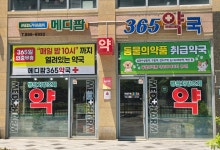메디팜365 약국