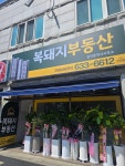 복돼지부동산공인중개사사무소