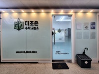 더조은수학교습소