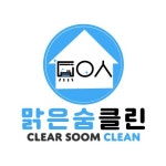 맑은숨클린